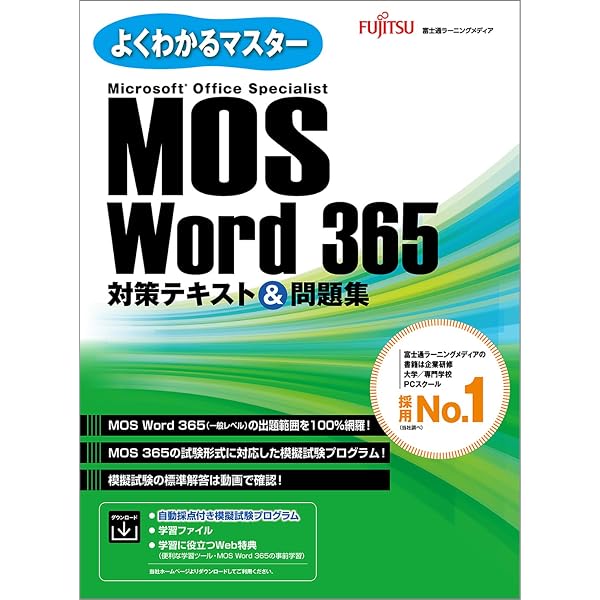 MOS Excel 365 対策テキスト＆問題集 (よくわかるマスター) | 富士通